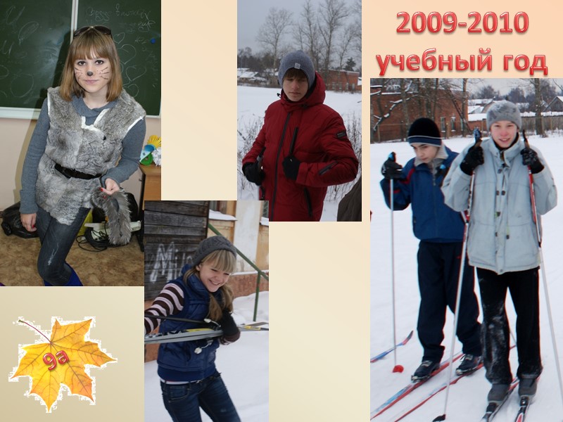 2009-2010 учебный год